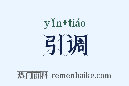 引调是什么意思的图片